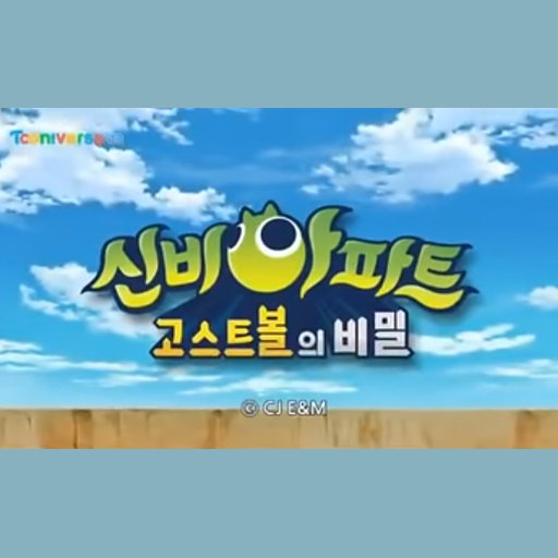 고스트볼 (신비아파트 고스트볼의 비밀 오프닝) 앨범커버