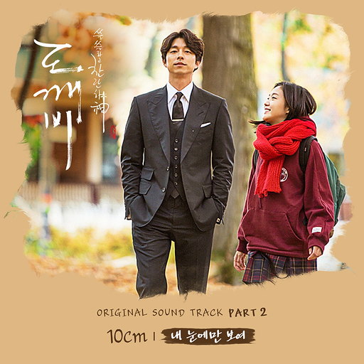 도깨비 OST Part.2