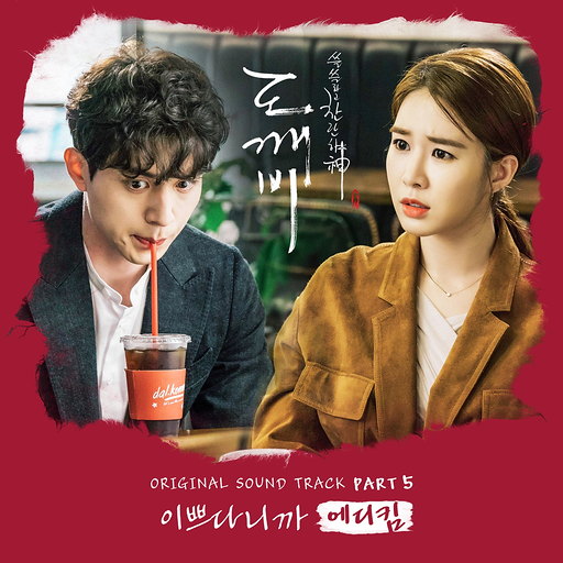 이쁘다니까 앨범커버