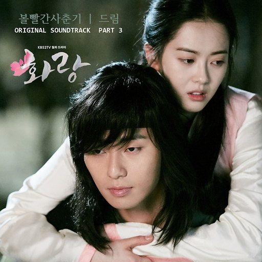 화랑 OST Part.3