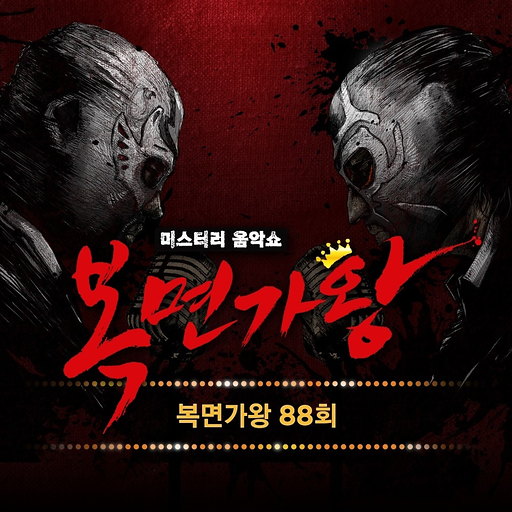 복면가왕 88회
