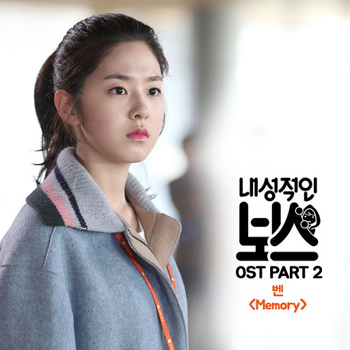 내성적인 보스 OST Part.2