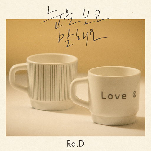 눈을 보고 말해요 앨범커버