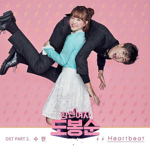 힘쎈여자 도봉순 OST Part.2 