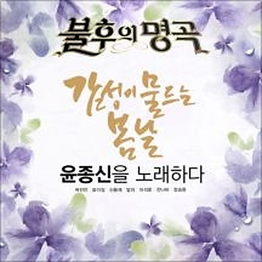 불후의 명곡 - 전설을 노래하다 (윤종신 편)
