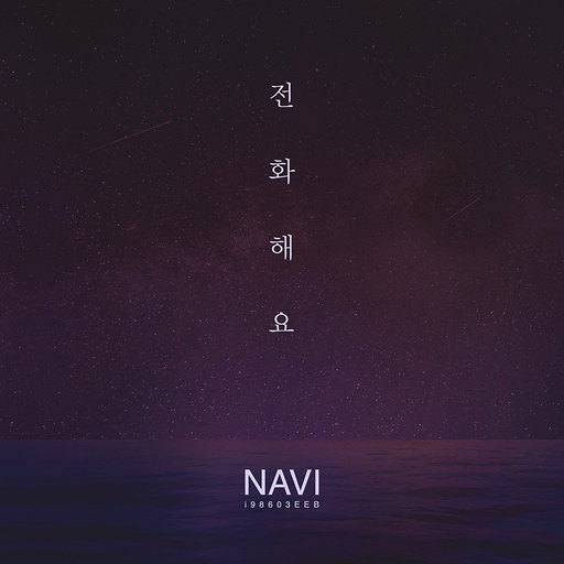 전화해요 앨범커버