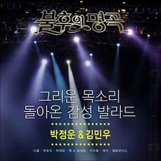 불후의 명곡 - 전설을 노래하다 (박정운&김민우 편)