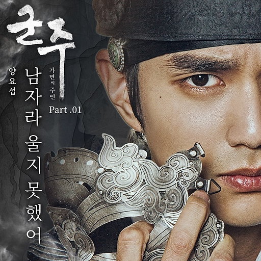 남자라 울지 못했어 앨범커버