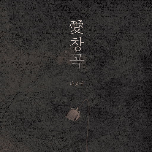 愛창곡 앨범커버