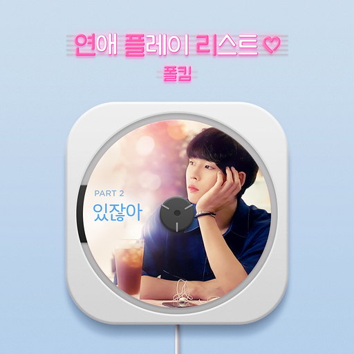 연애플레이리스트2 OST Part.2