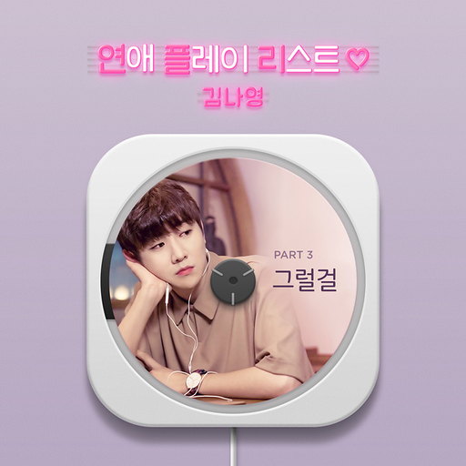 연애플레이리스트2 OST Part.3