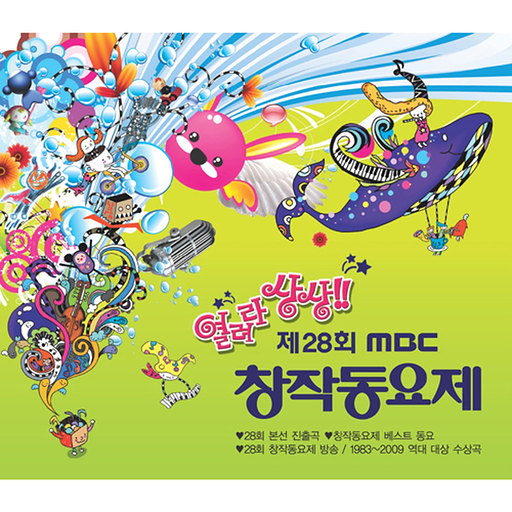 2010 제28회 MBC 창작동요제