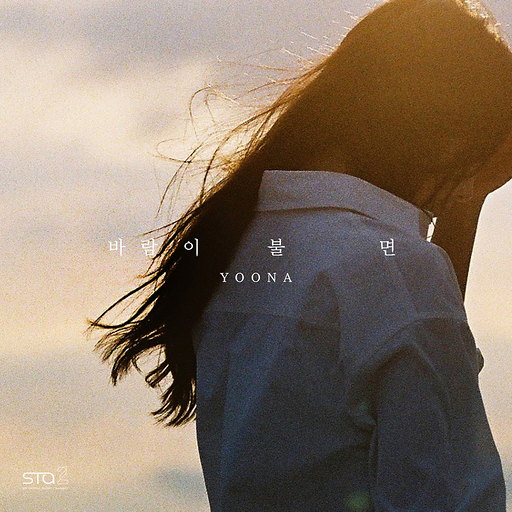 바람이 불면 (When The Wind Blows) 앨범커버