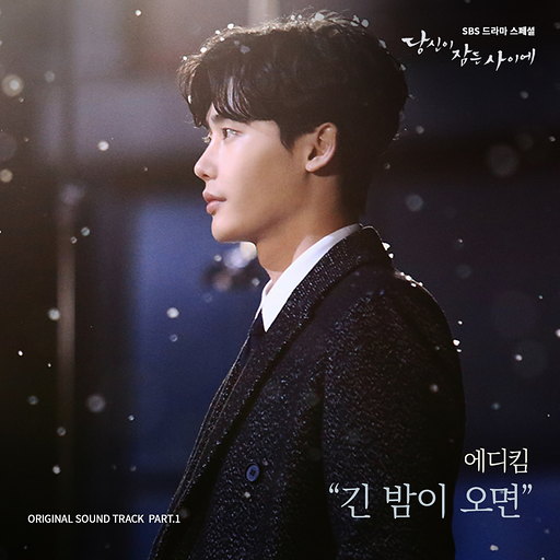 긴 밤이 오면 앨범커버
