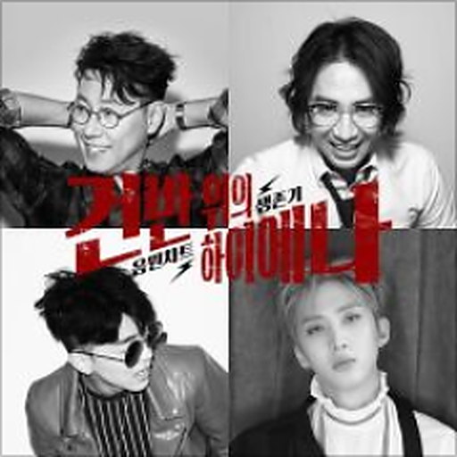 건반 위의 하이에나 앨범 커버