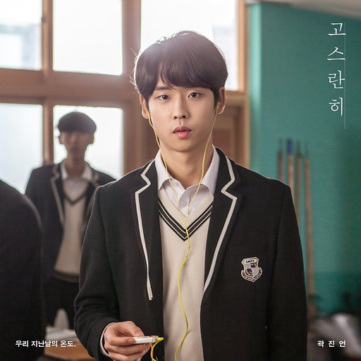 고스란히(Acoustic Ver.) 앨범커버