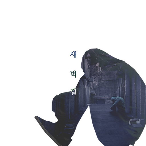 새벽길 앨범커버
