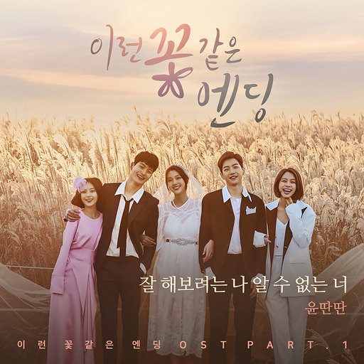 이런 꽃 같은 엔딩 OST Part.1