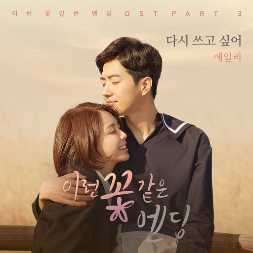 이런 꽃 같은 엔딩 OST Part.3