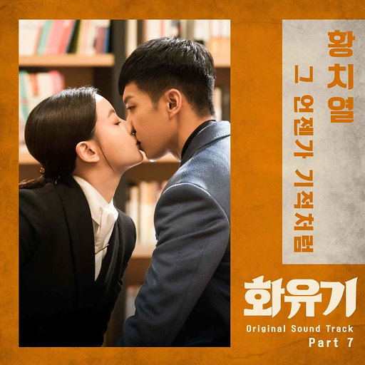 화유기 OST Part.7