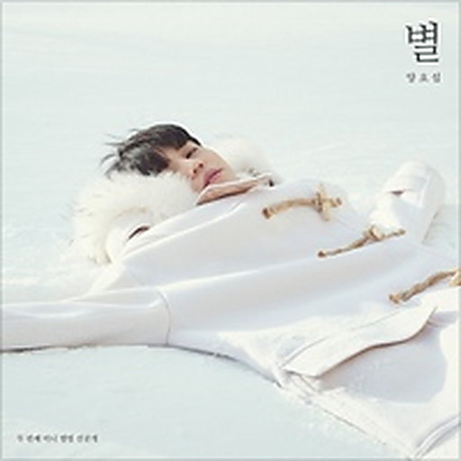 별 앨범커버