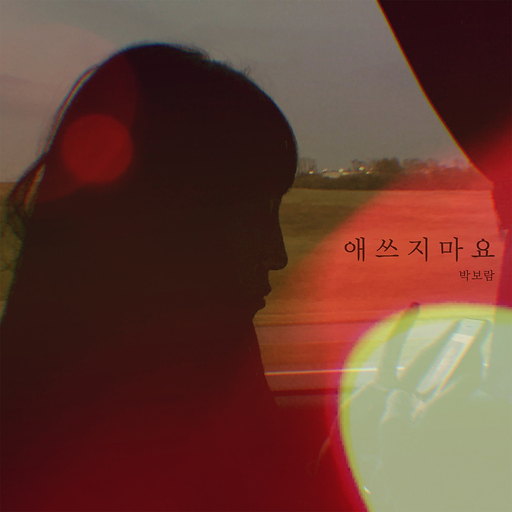 애쓰지 마요 앨범커버