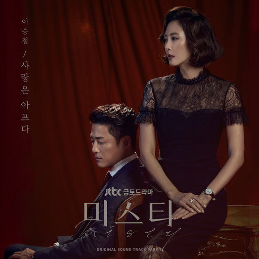 사랑은 아프다 앨범커버
