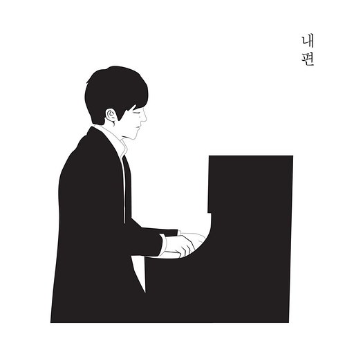 내 편 앨범커버