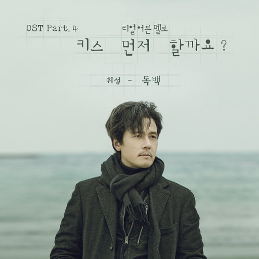 독백 (Monologue) 앨범커버