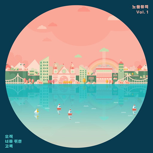 노들뮤직 Vol.1 오직 너를 위한 고백