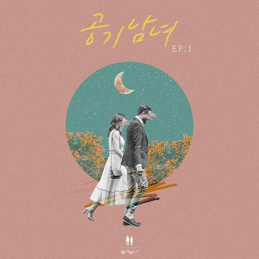 끌림 앨범커버