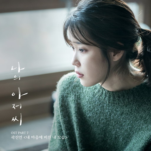 내 마음에 비친 내 모습 (Piano Ver.) 앨범커버