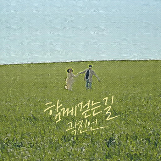 함께 걷는 길 앨범커버
