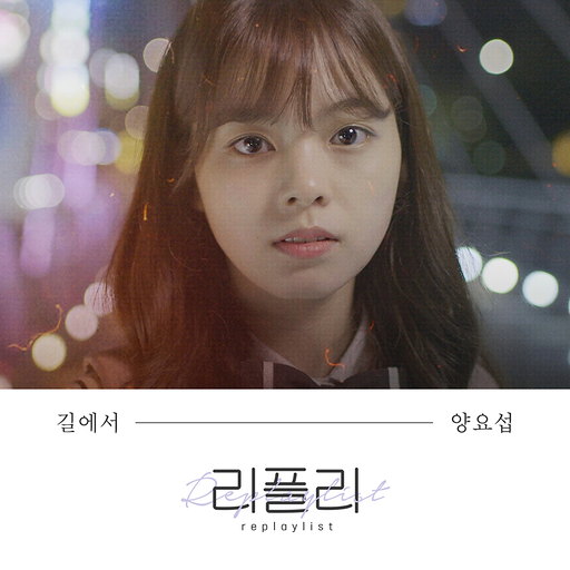 길에서 앨범커버