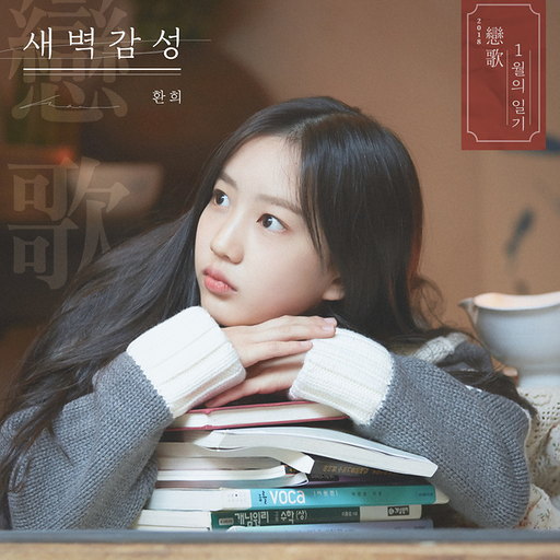 새벽감성 앨범커버