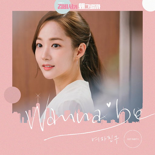 Wanna Be 앨범커버
