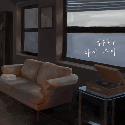 다시, 우리 앨범커버