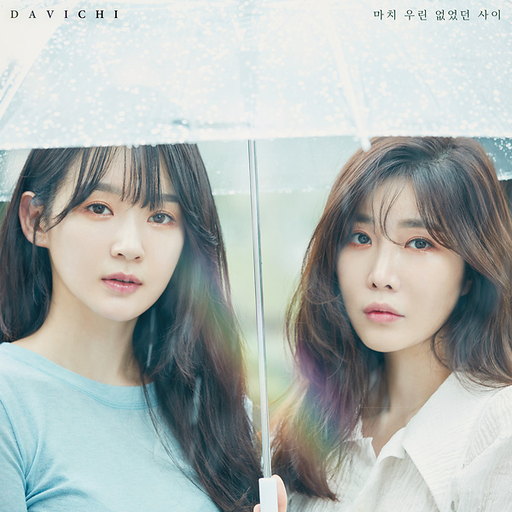 마치 우린 없었던 사이 (Prod. by 정키)