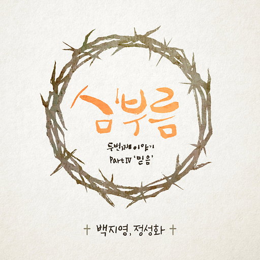 심부름 두 번째 이야기 Part 4 믿음