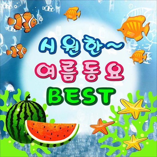 시원한 여름동요 베스트