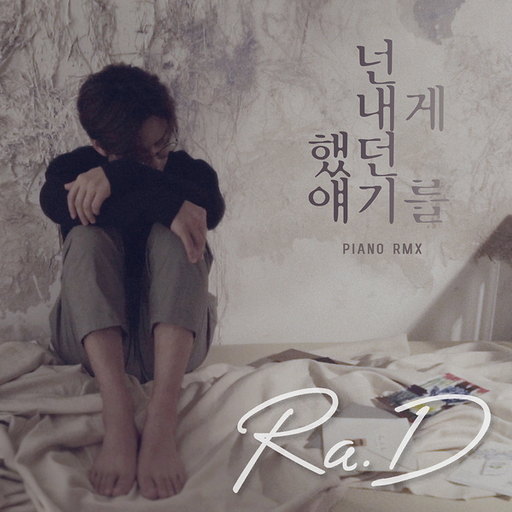 넌 내게 했던 얘기를 (Piano RMX) 앨범커버