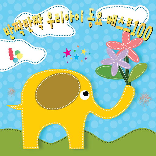 반짝반짝 우리아이 동요 베스트100 (유치원,어린이집,유아동요)