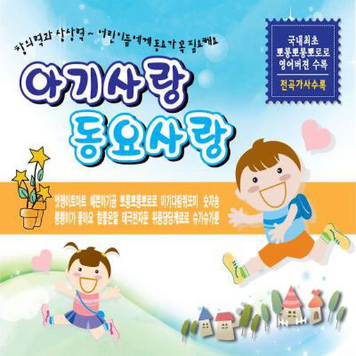 아기사랑 동요사랑
