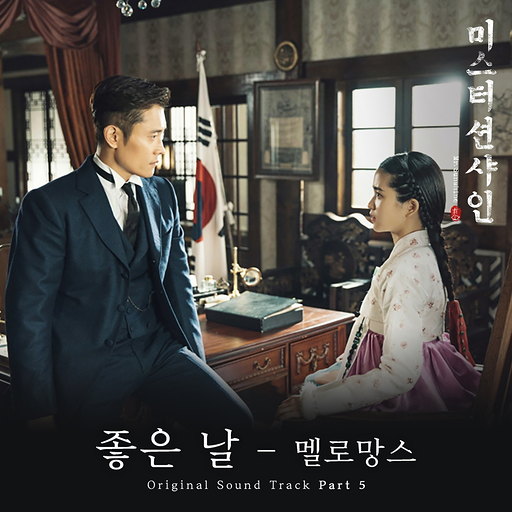 미스터 션샤인 OST Part.5