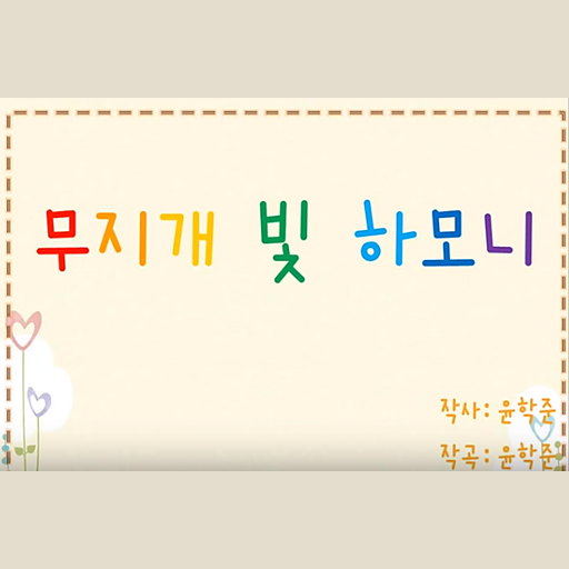 무지개 빛 하모니