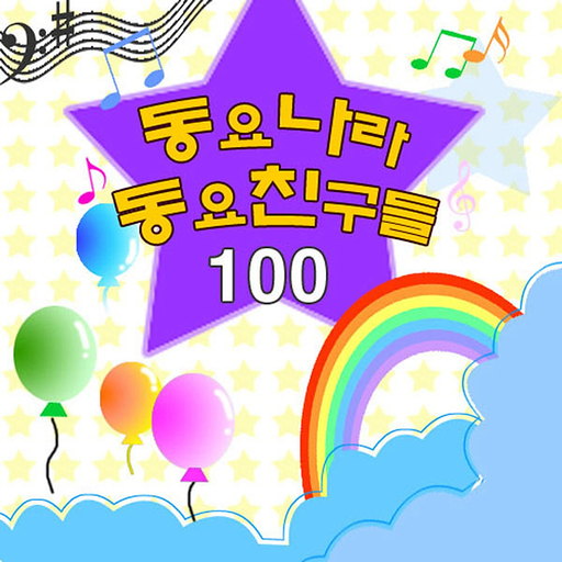 동요나라 동요친구들 100