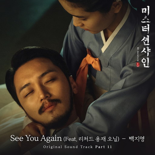  미스터 션샤인 OST Part.11