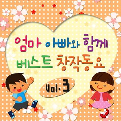 엄마 아빠와 함께 베스트 창작동요3