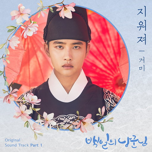 백일의 낭군님 OST Part.1