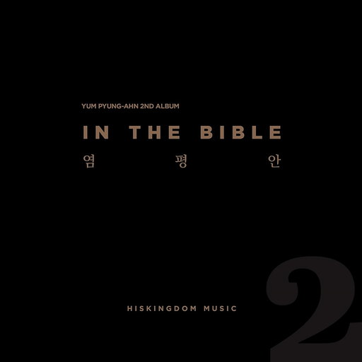 요게벳의 노래 (Feat. 조찬미) 커버